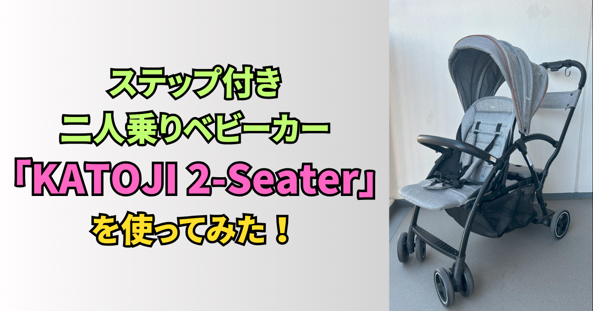 ステップ付き二人乗りベビーカー「KATOJI 2-Seater」を使ってみた 